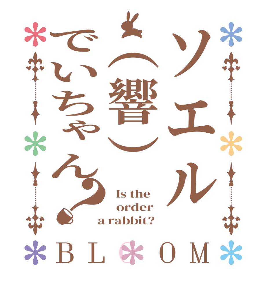 ソエル（響）でいちゃん？BLOOM   Is the      order    a rabbit?  