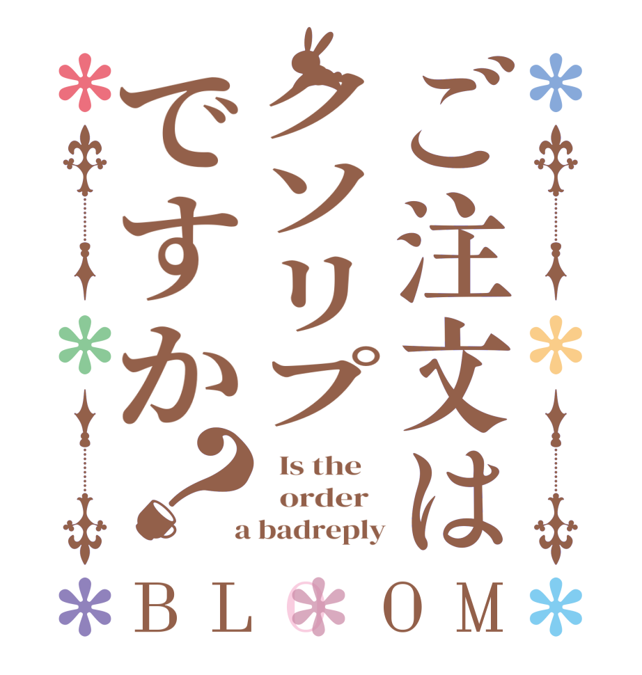 ご注文はクソリプですか？BLOOM   Is the      order    a badreply