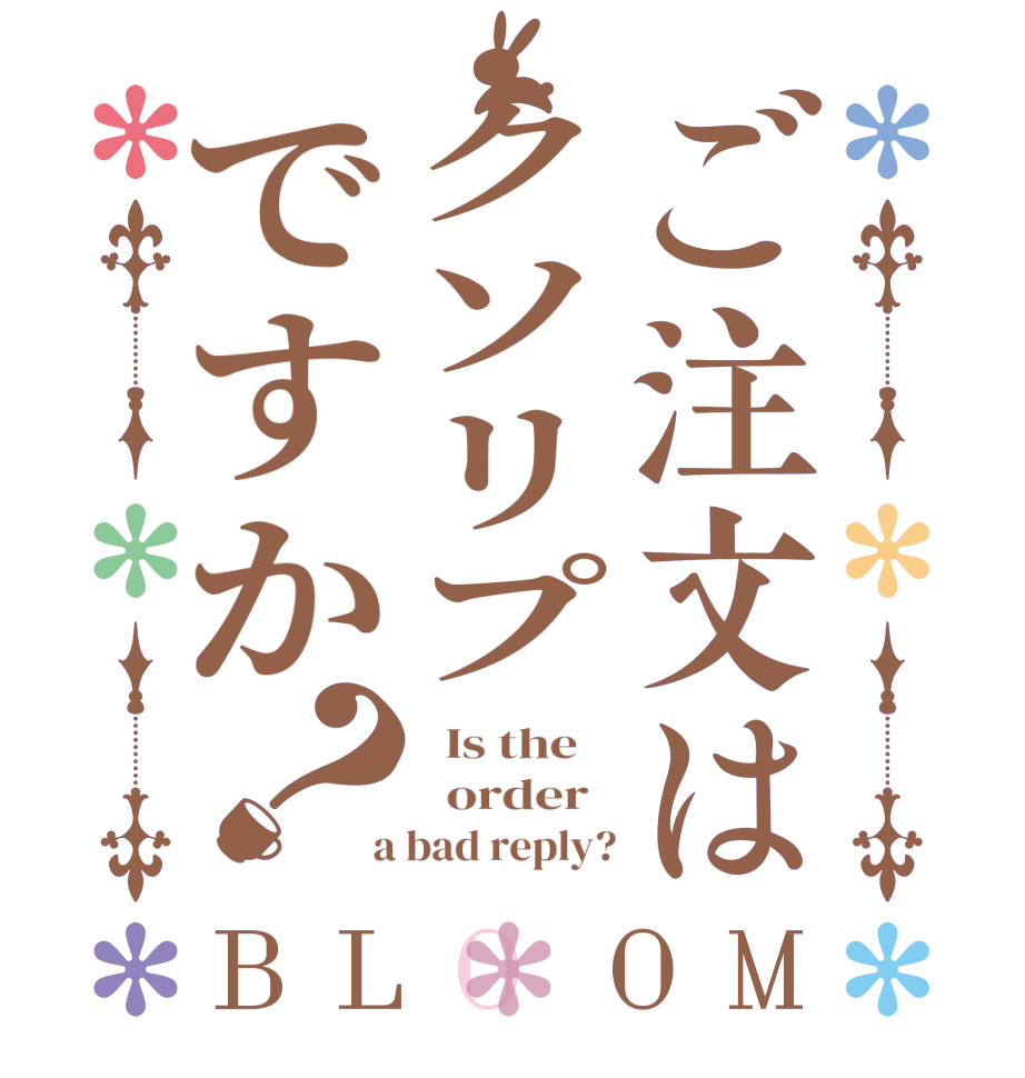 ご注文はクソリプですか？BLOOM   Is the      order    a bad reply?