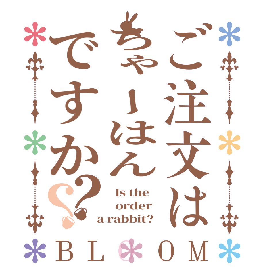 ご注文はちゃーはんですか？？BLOOM   Is the      order    a rabbit?  