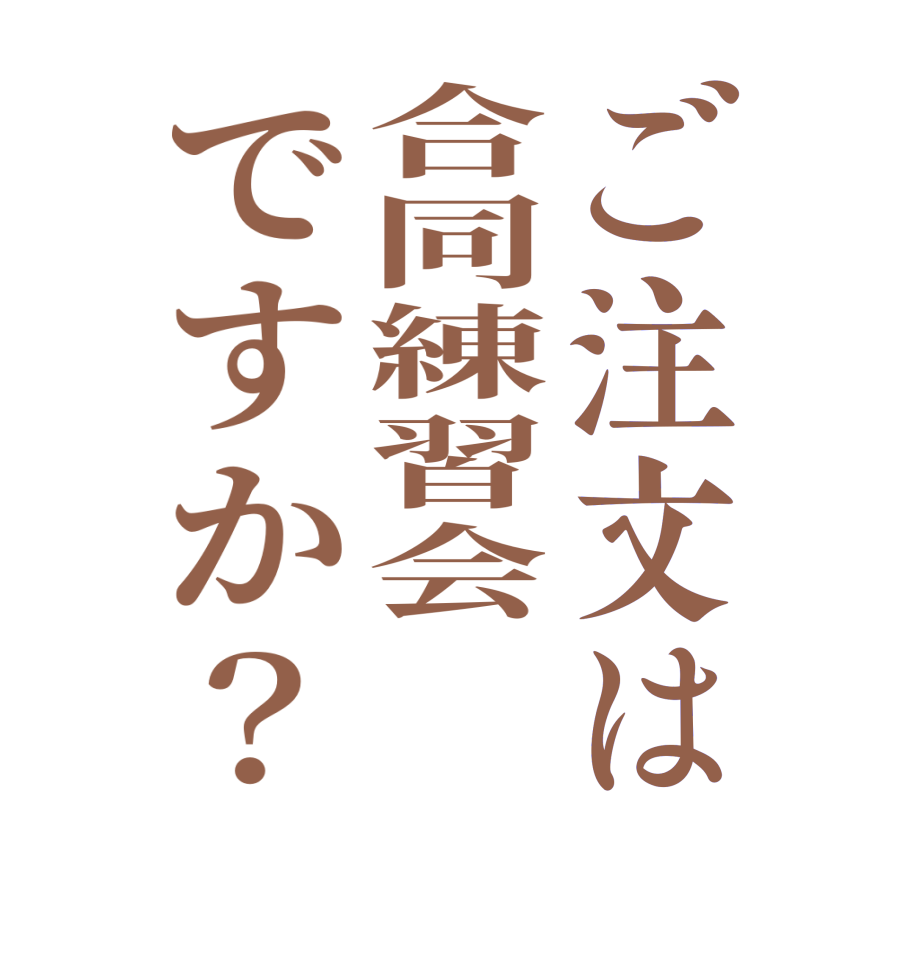 ご注文は合同練習会ですか？  