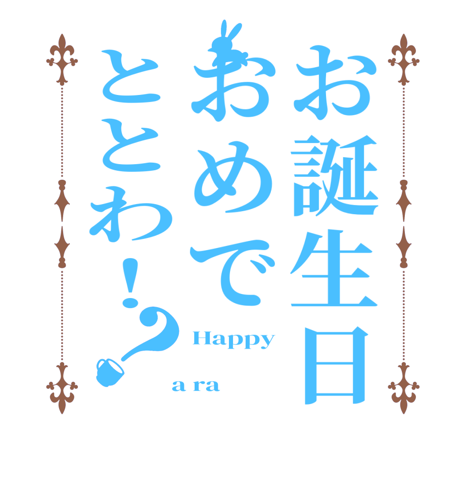 お誕生日おめでととわ！？Happy     a ra