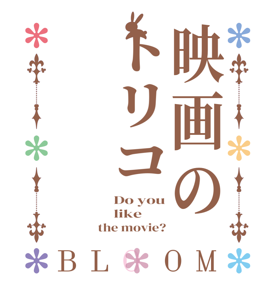 映画のトリコBLOOM Do you like the movie?