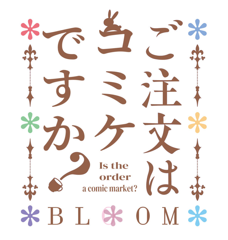 ご注文はコミケですか？BLOOM   Is the      order    a comic market?