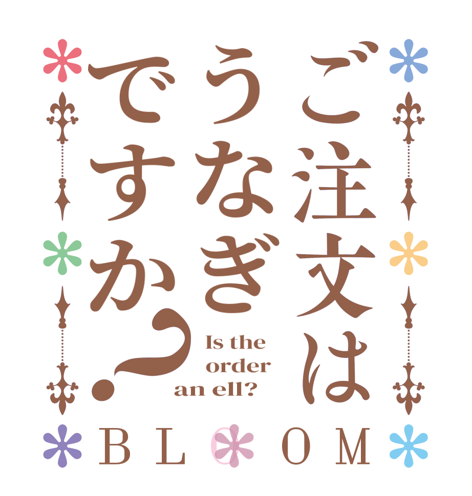 ご注文はうなぎですか？BLOOM   Is the      order    an ell?