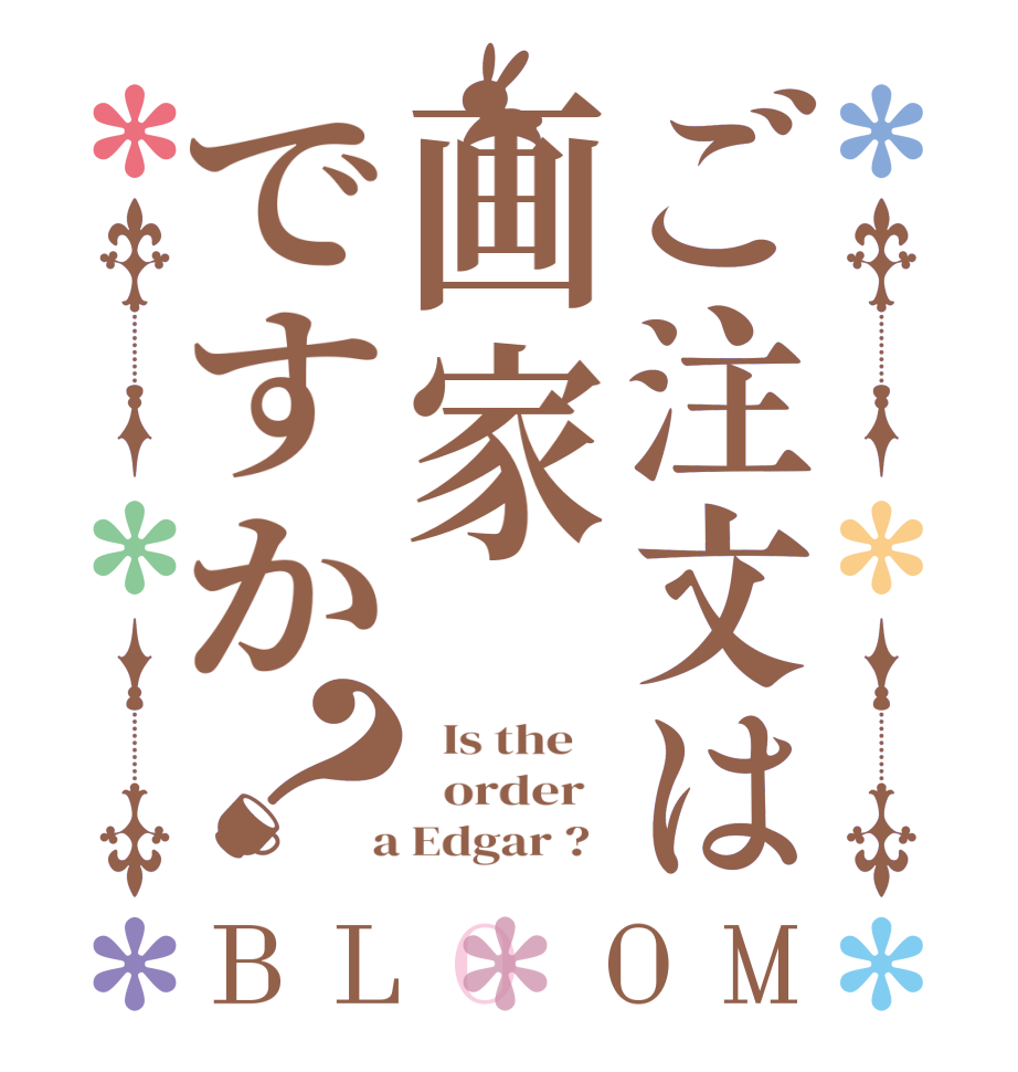 ご注文は画家ですか？BLOOM   Is the      order    a Edgar ?  