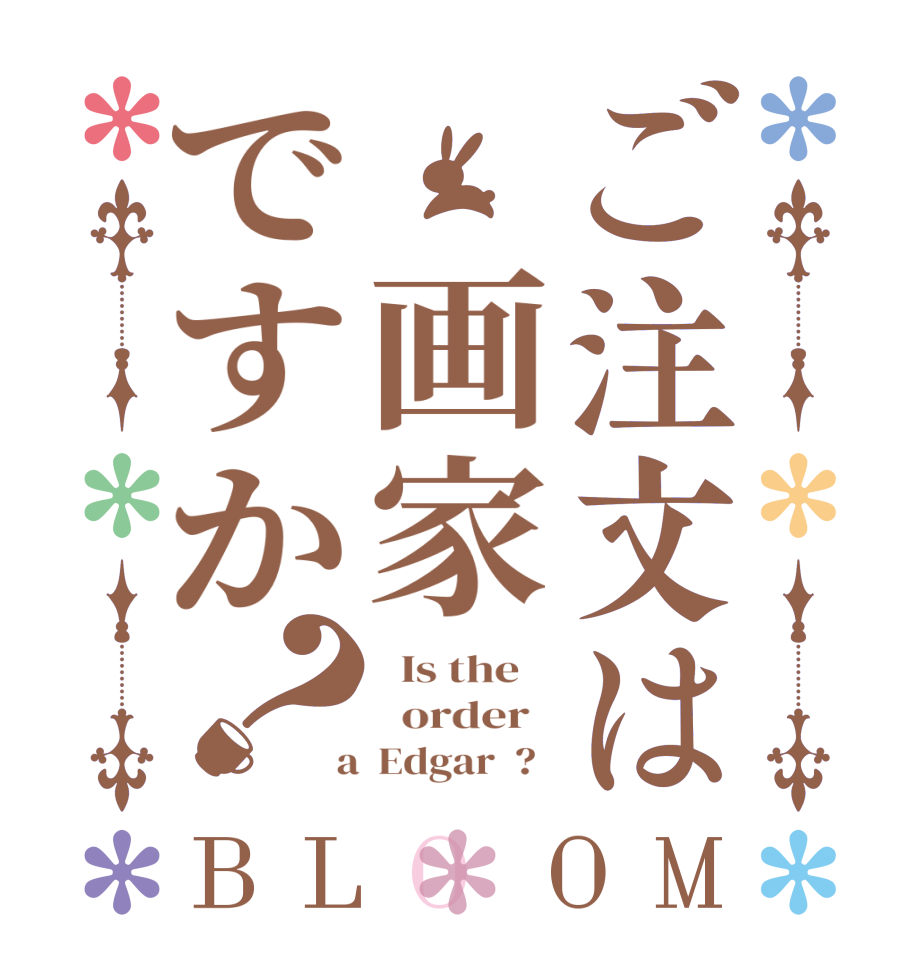 ご注文は 画家ですか？BLOOM   Is the      order    a  Edgar  ?  