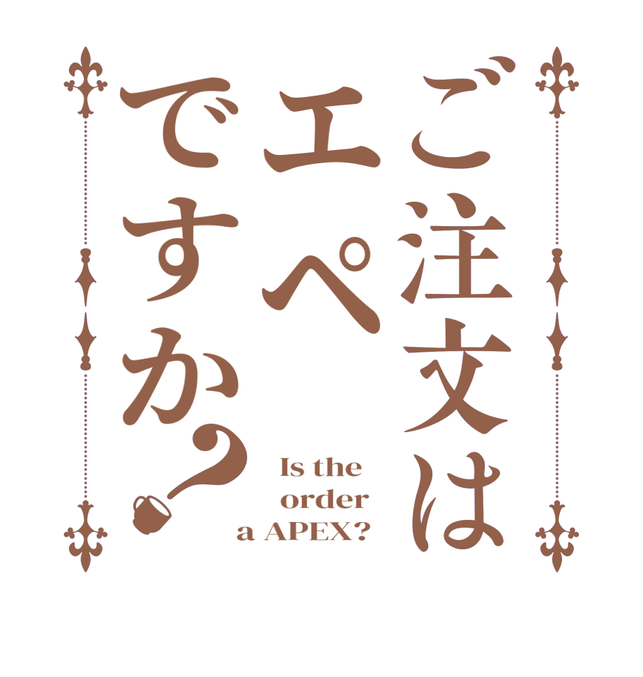 ご注文はエペですか？  Is the      order    a APEX?  