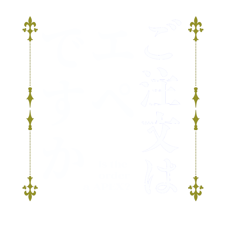 ご注文はエペですか  Is the      order    a APEX?  