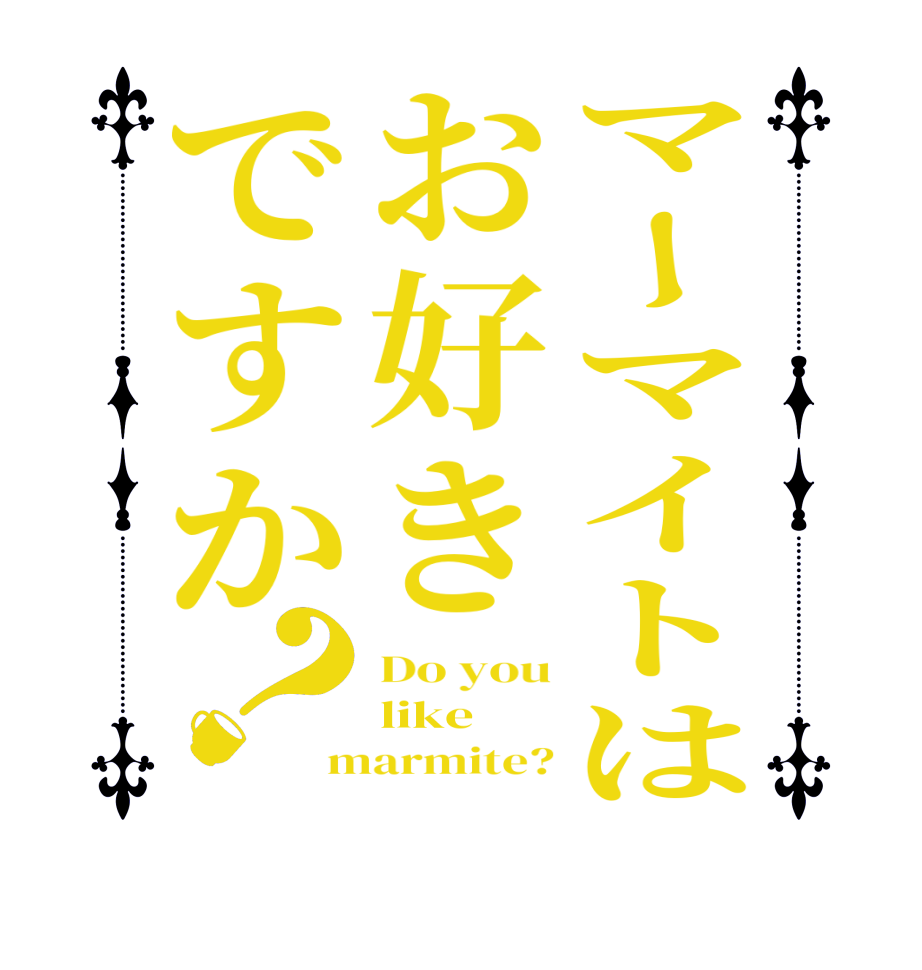 マーマイトはお好きですか？Do you like  marmite?
