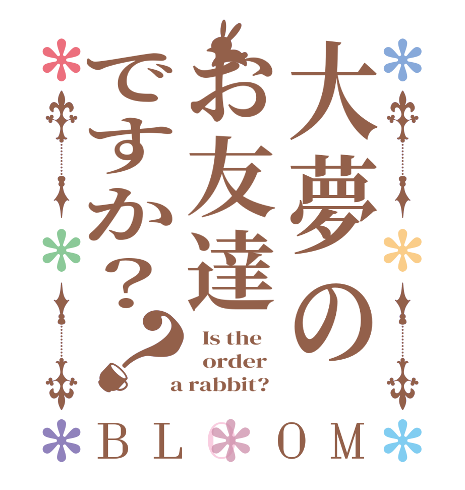 大夢のお友達ですか？？BLOOM   Is the      order    a rabbit?  