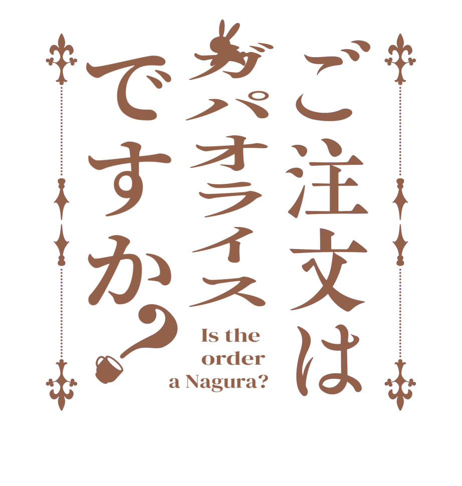 ご注文はガパオライスですか？  Is the      order    a Nagura?  