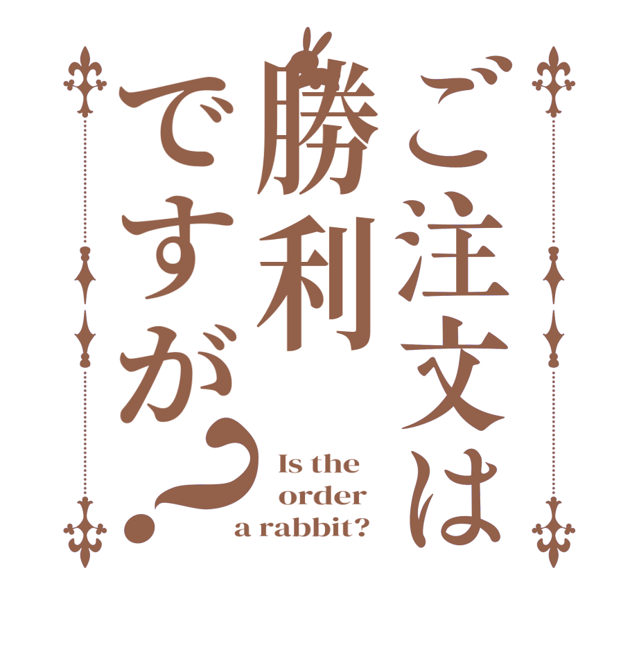 ご注文は勝利ですが？  Is the      order    a rabbit?  