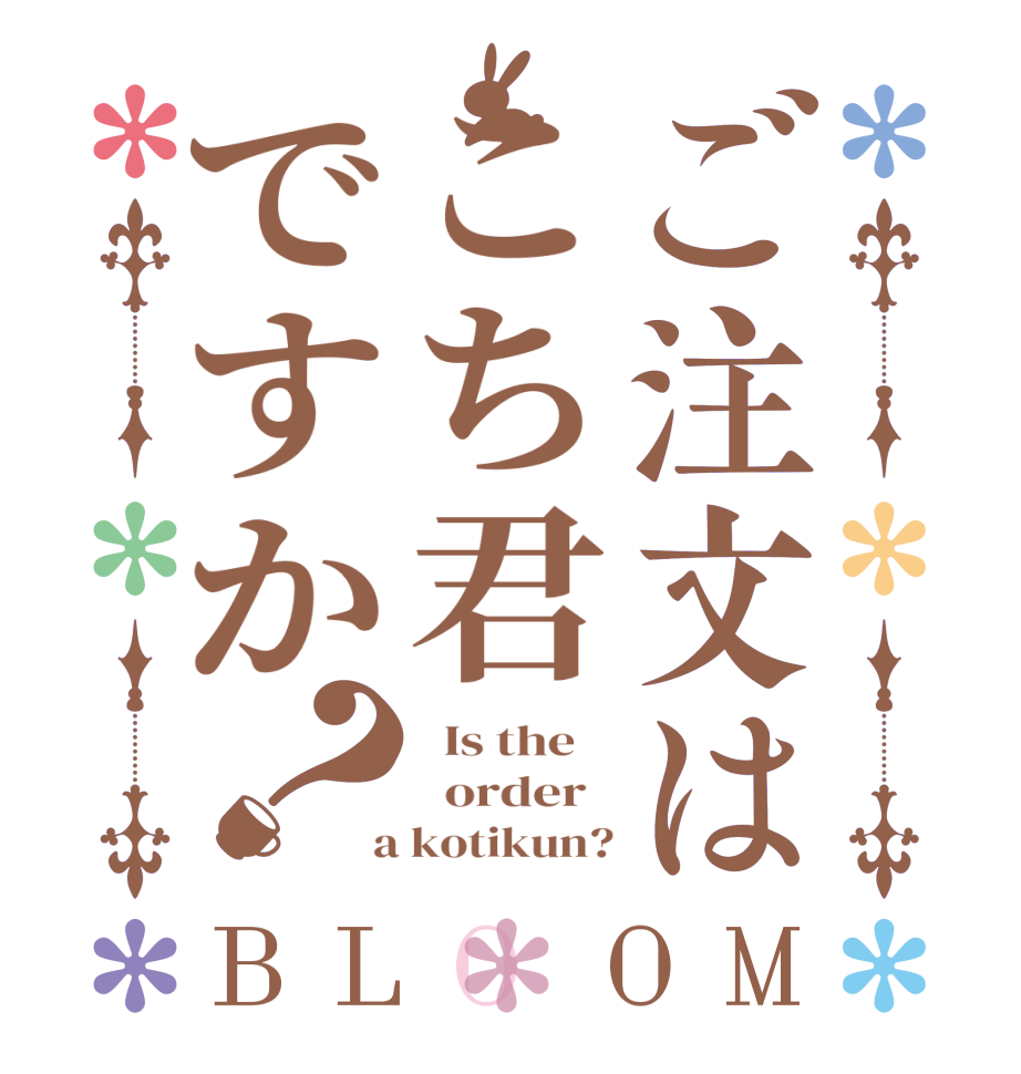 ご注文はこち君ですか？BLOOM   Is the      order    a kotikun?