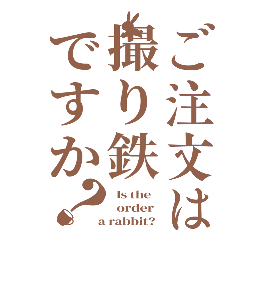 ご注文は撮り鉄ですか？  Is the      order    a rabbit?  