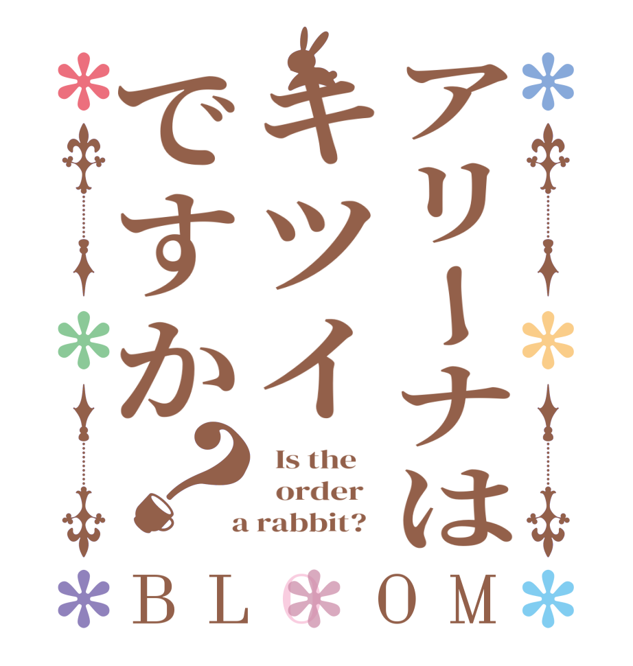 アリーナはキツイですか？BLOOM   Is the      order    a rabbit?  