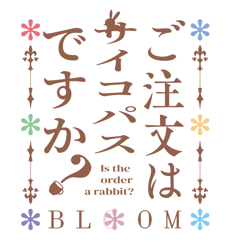 ご注文はサイコパスですか？BLOOM   Is the      order    a rabbit?  