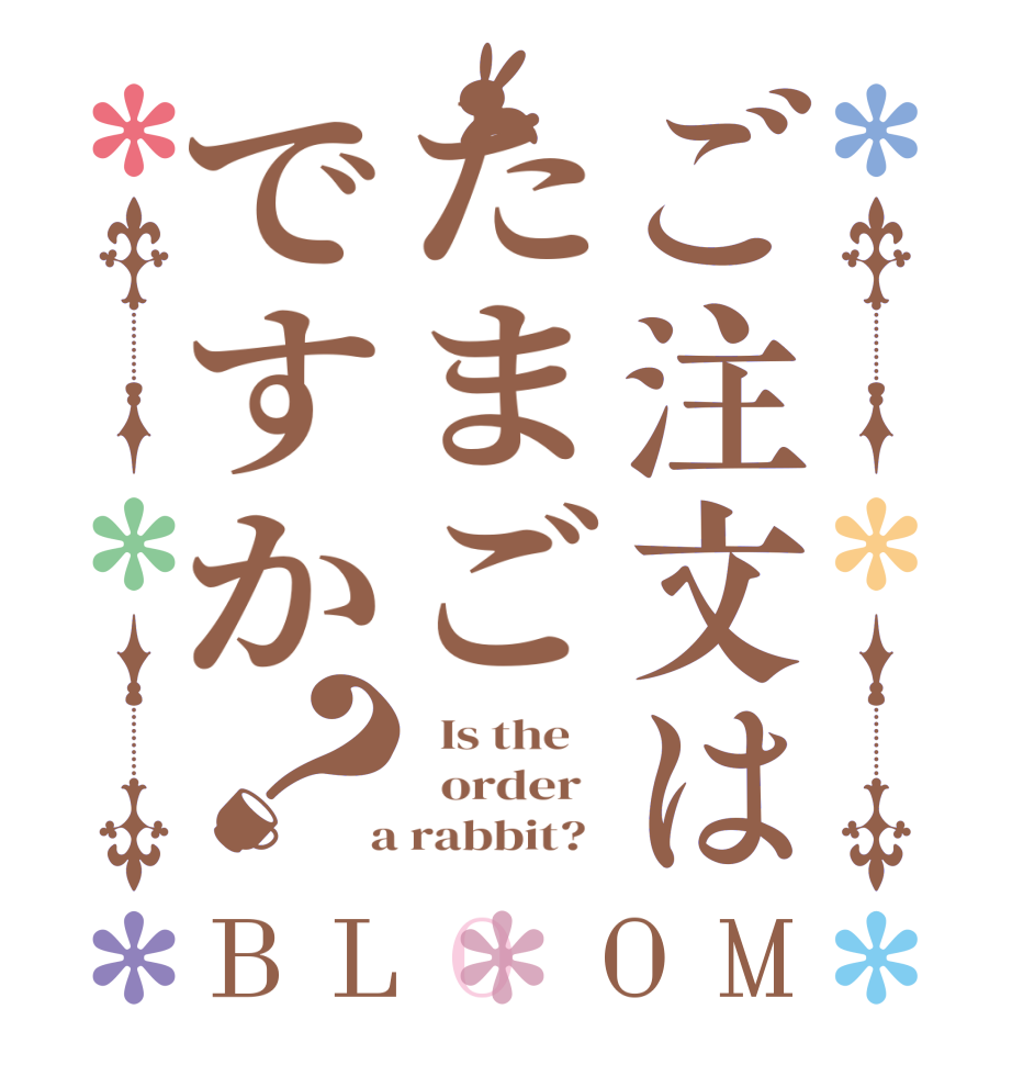 ご注文はたまごですか？BLOOM   Is the      order    a rabbit?  