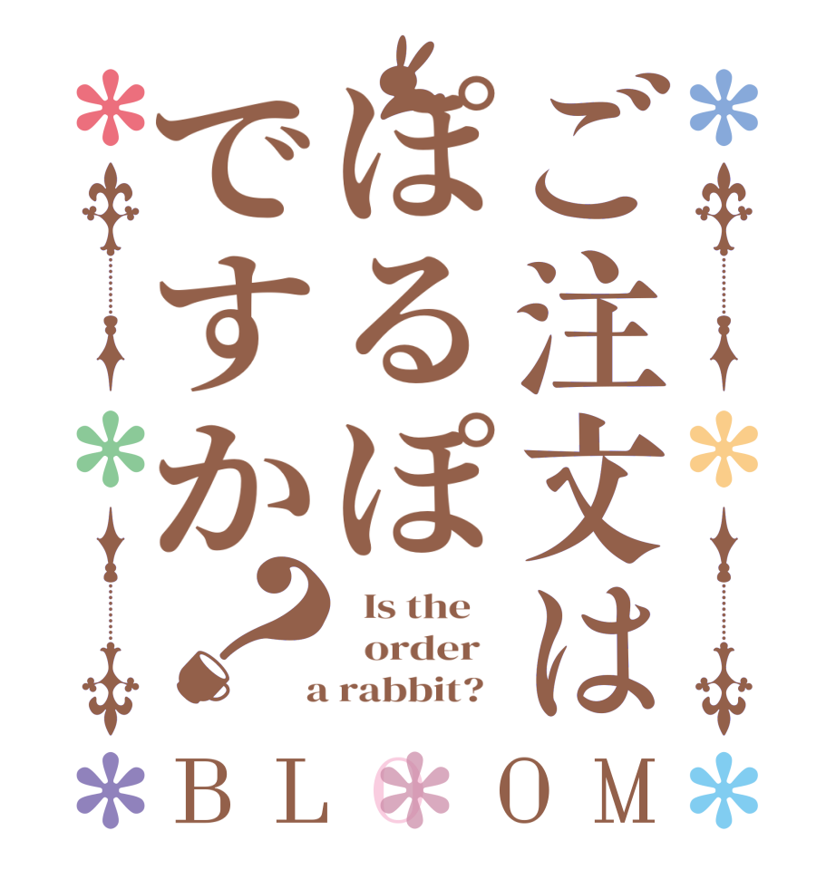 ご注文はぽるぽですか？BLOOM   Is the      order    a rabbit?  