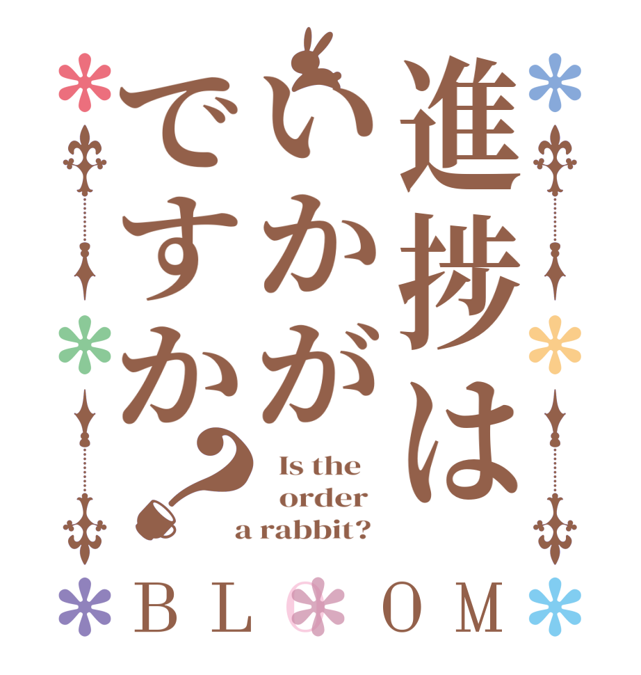 進捗はいかがですか？BLOOM   Is the      order    a rabbit?  