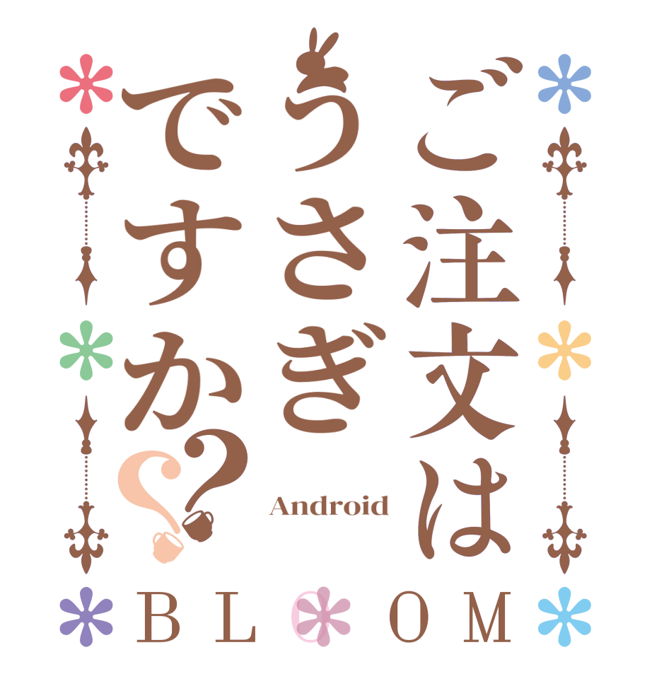 ご注文はうさぎですか？？BLOOM  Android 