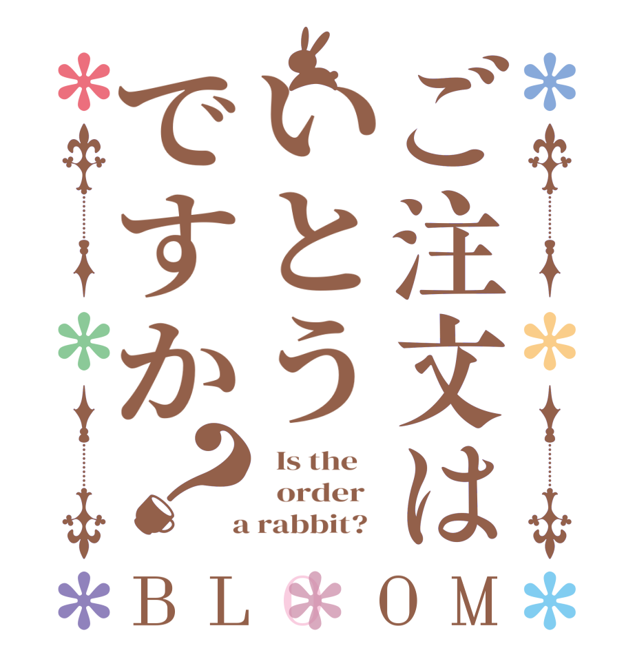 ご注文はいとうですか？BLOOM   Is the      order    a rabbit?  