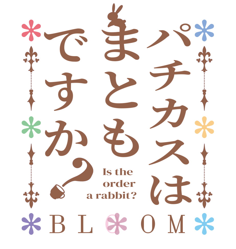 パチカスはまともですか？BLOOM   Is the      order    a rabbit?  