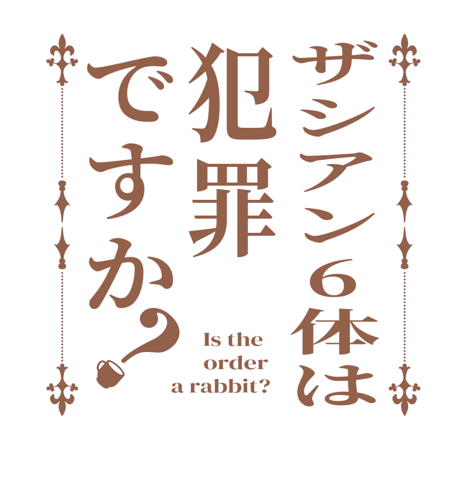 ザシアン6体は犯罪ですか？  Is the      order    a rabbit?  