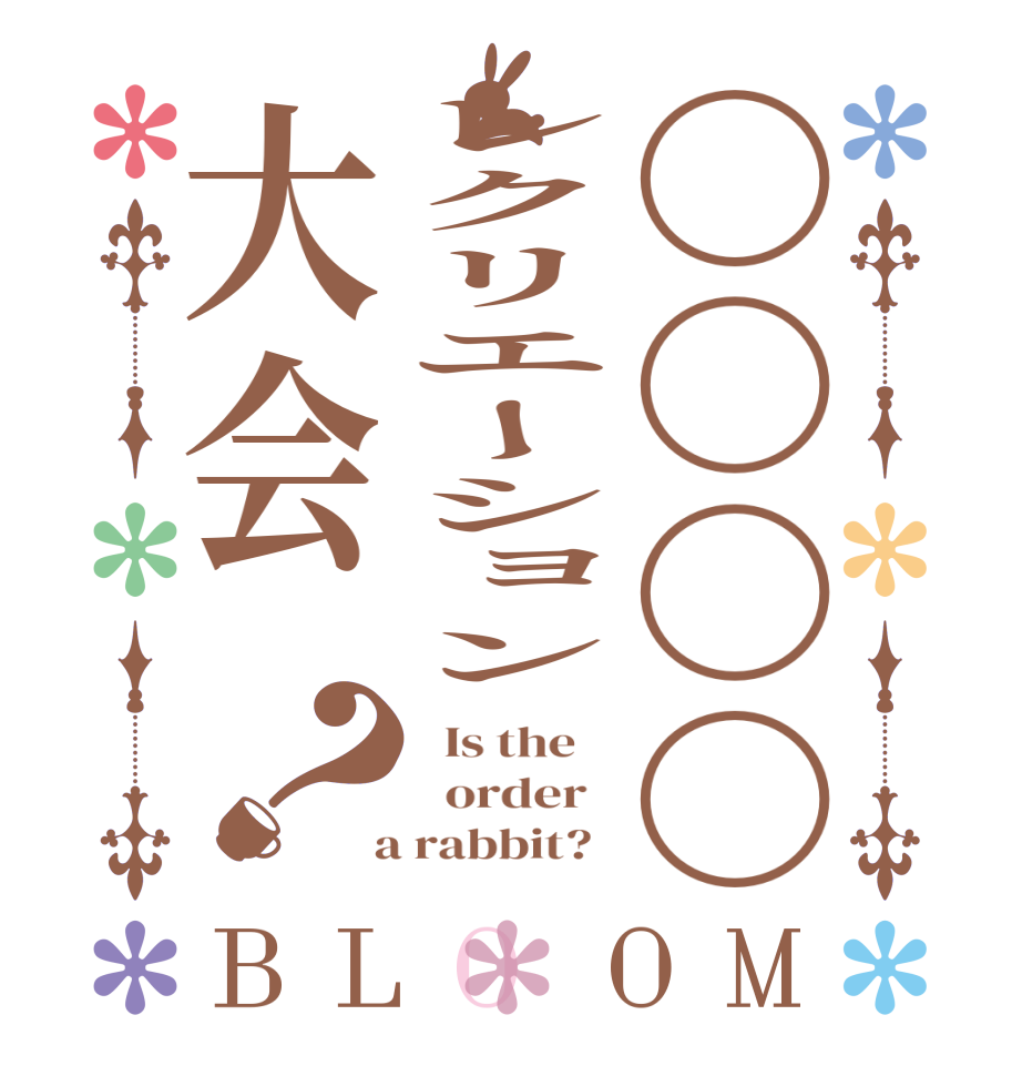 〇〇〇〇レクリエーション大会？BLOOM   Is the      order    a rabbit?  