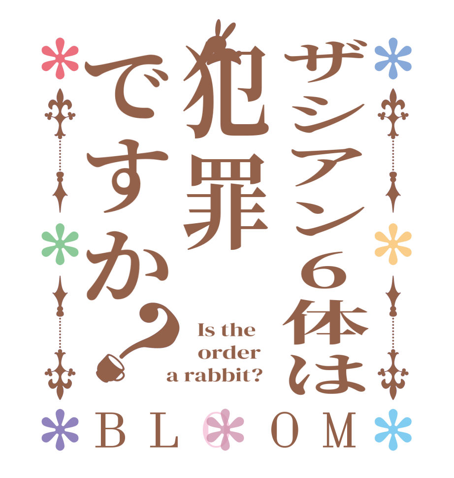 ザシアン6体は犯罪ですか？BLOOM   Is the      order    a rabbit?  