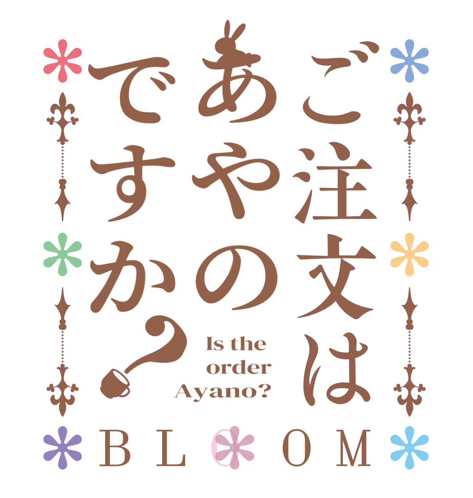 ご注文はあやのですか？BLOOM   Is the      order    Ayano?