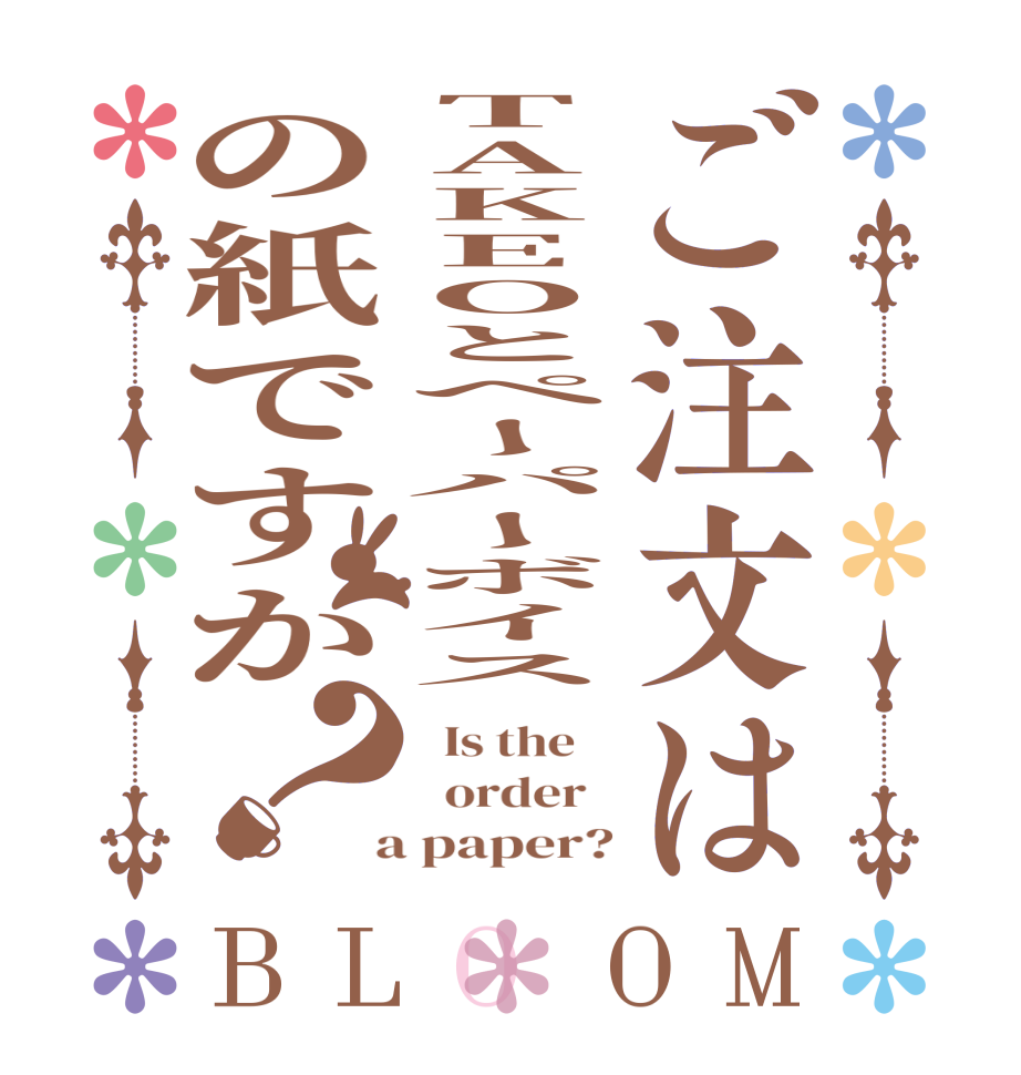 ご注文はTAKEOとペーパーボイスの紙ですか？BLOOM   Is the      order    a paper?