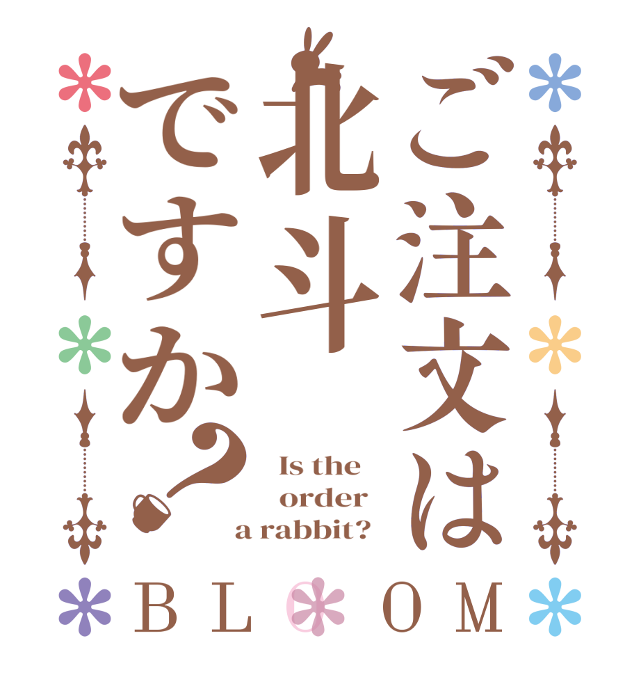 ご注文は北斗ですか？BLOOM   Is the      order    a rabbit?  