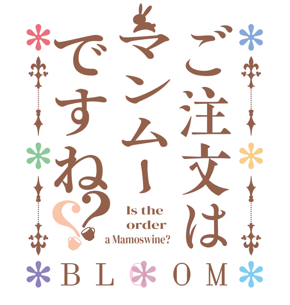 ご注文はマンムーですね？？BLOOM   Is the      order    a Mamoswine?  