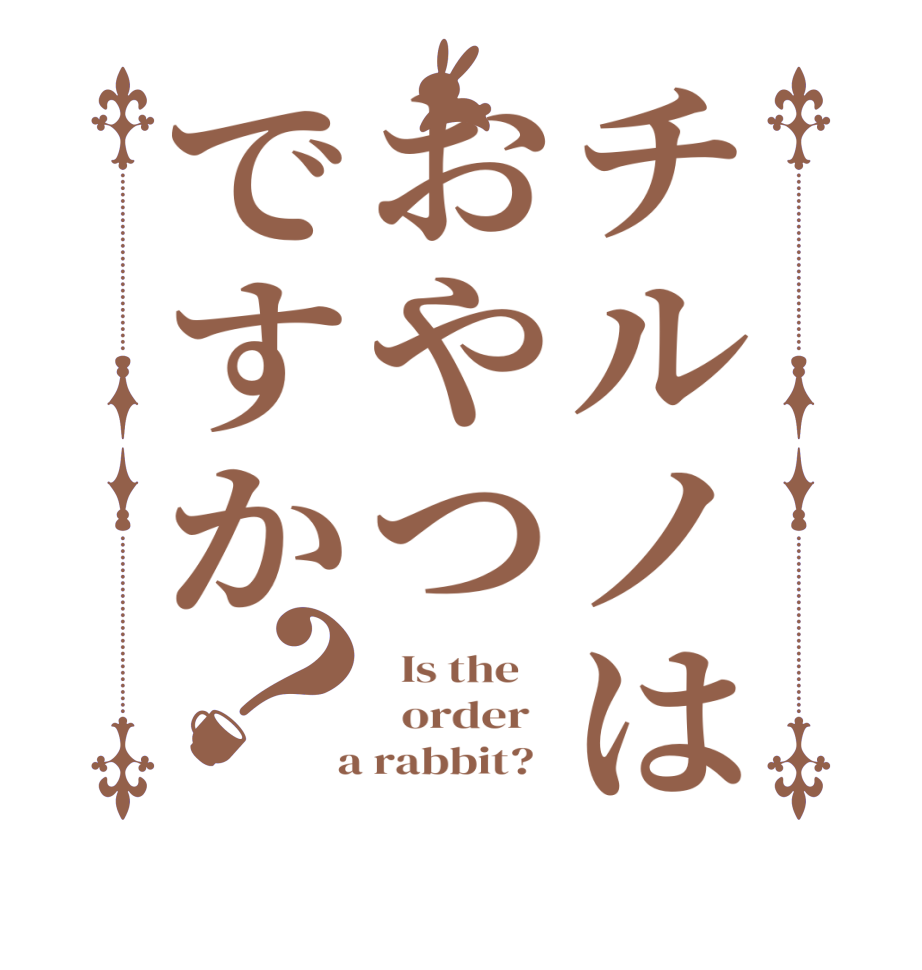 チルノはおやつですか？  Is the      order    a rabbit?  