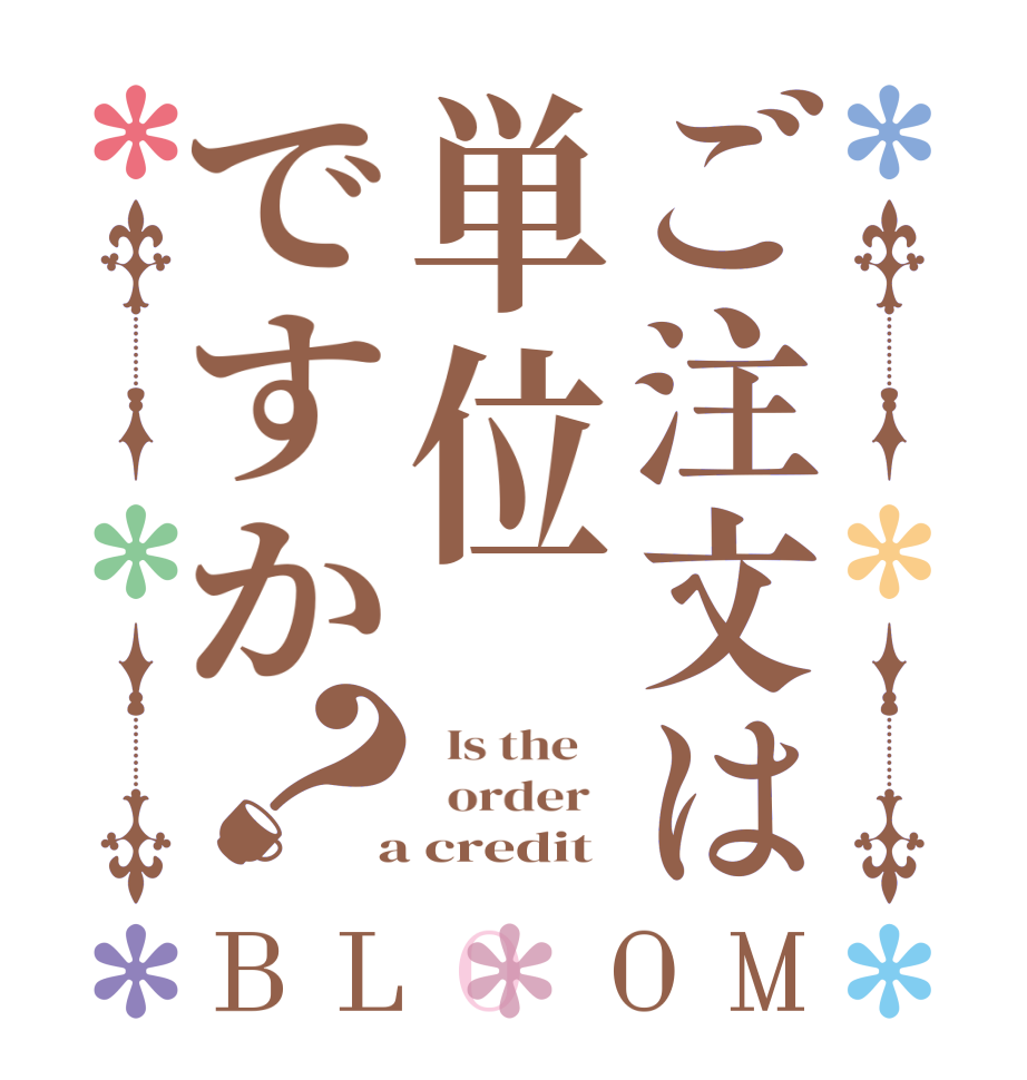 ご注文は単位ですか？BLOOM   Is the      order    a credit