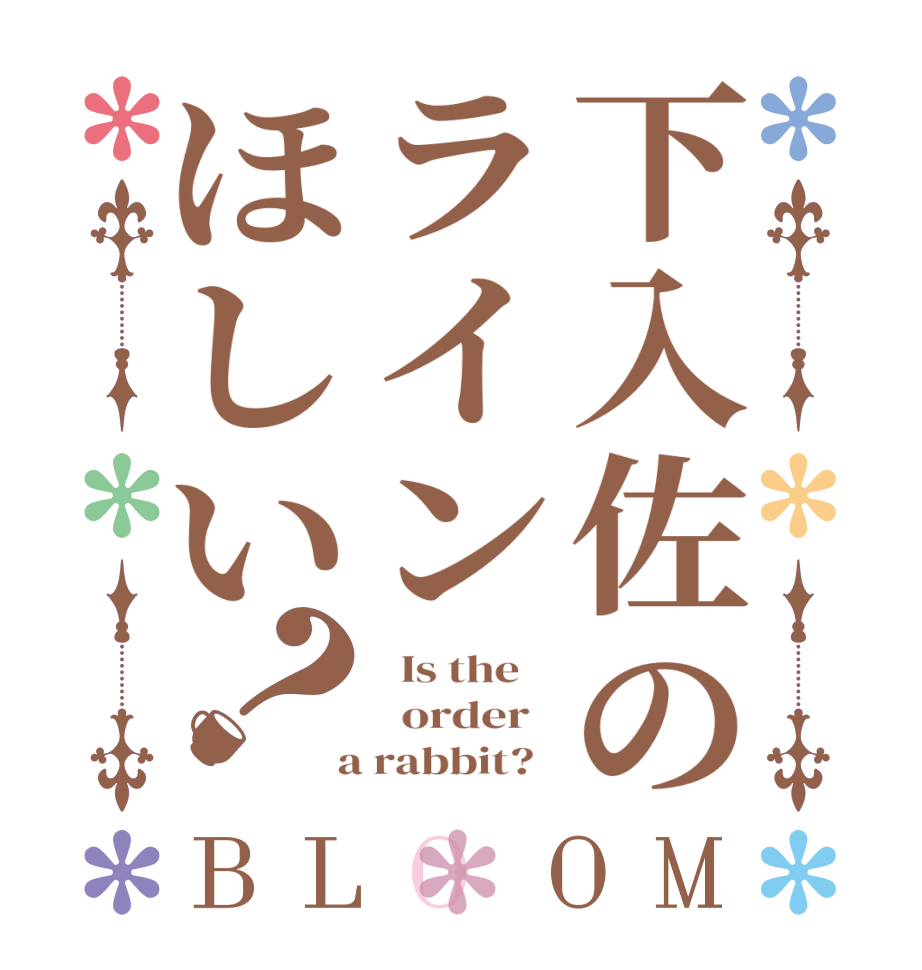 下入佐のラインほしい？BLOOM   Is the      order    a rabbit?  