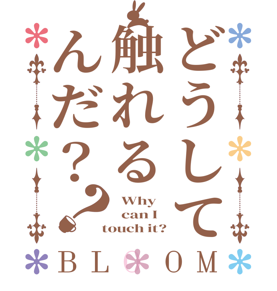 どうして触れるんだ？？BLOOM   Why   can I  touch it?