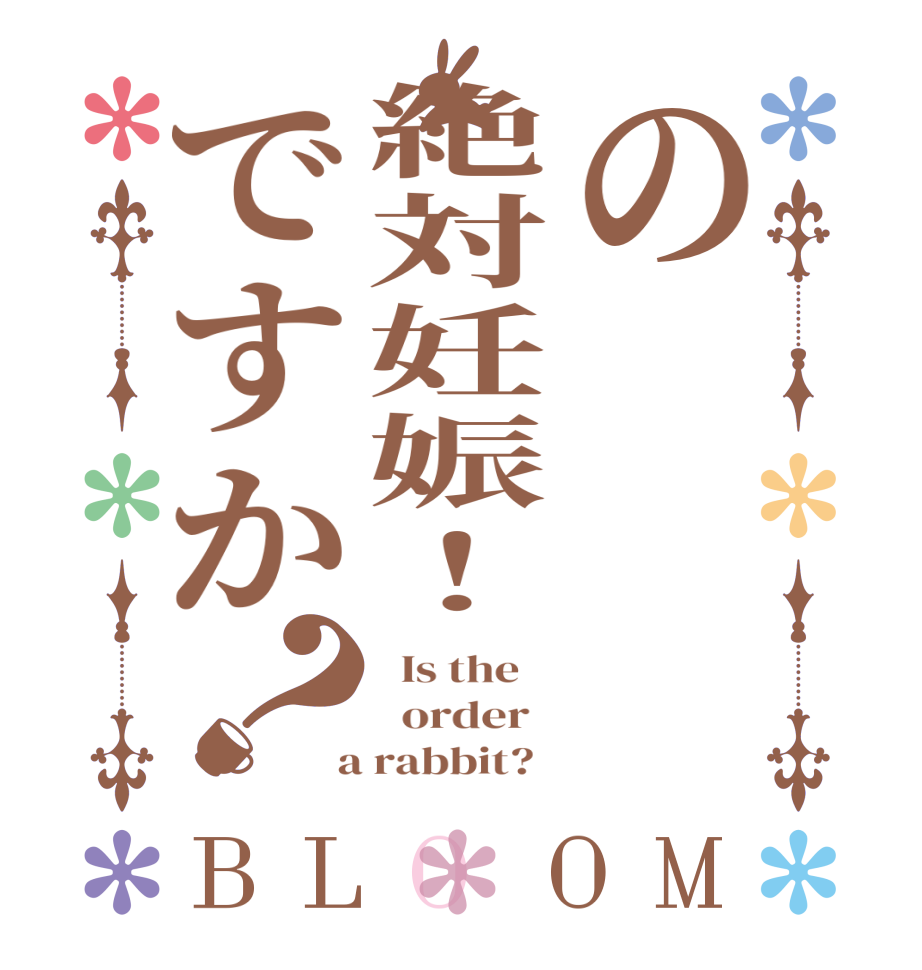 の絶対妊娠！ですか？BLOOM   Is the      order    a rabbit?  