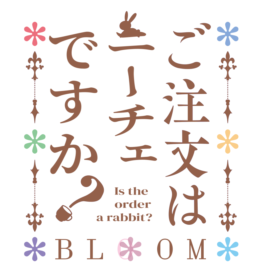 ご注文はニーチェですか？BLOOM   Is the      order    a rabbit?  