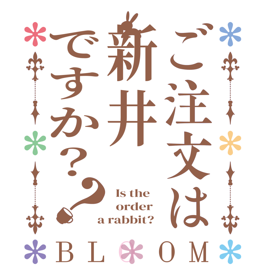 ご注文は新井ですか？？BLOOM   Is the      order    a rabbit?  