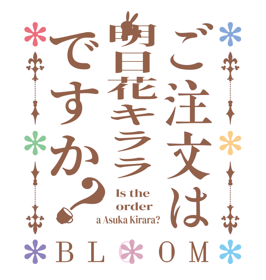 ご注文は明日花キララですか？BLOOM   Is the      order    a Asuka Kirara?