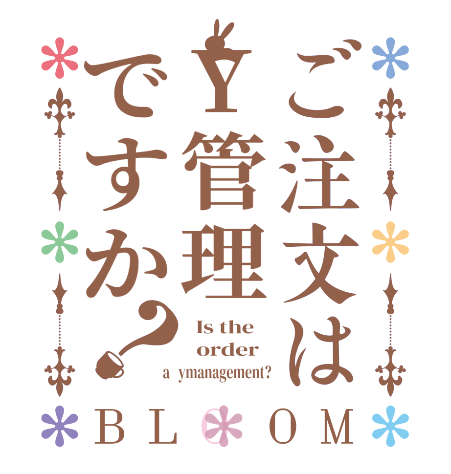 ご注文はY管理ですか？BLOOM   Is the      order    a   ymanagement?