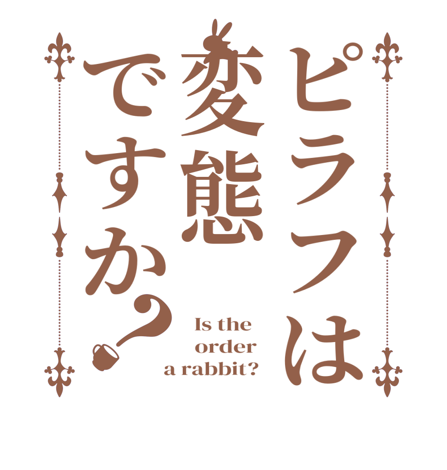 ピラフは変態ですか？  Is the      order    a rabbit?  