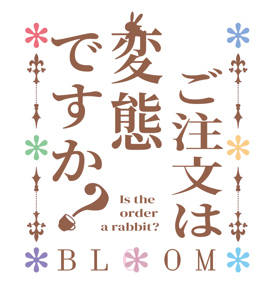  ご注文は変態ですか？BLOOM   Is the      order    a rabbit?  