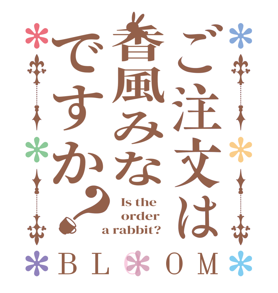 ご注文は香風みなですか？BLOOM   Is the      order    a rabbit?  