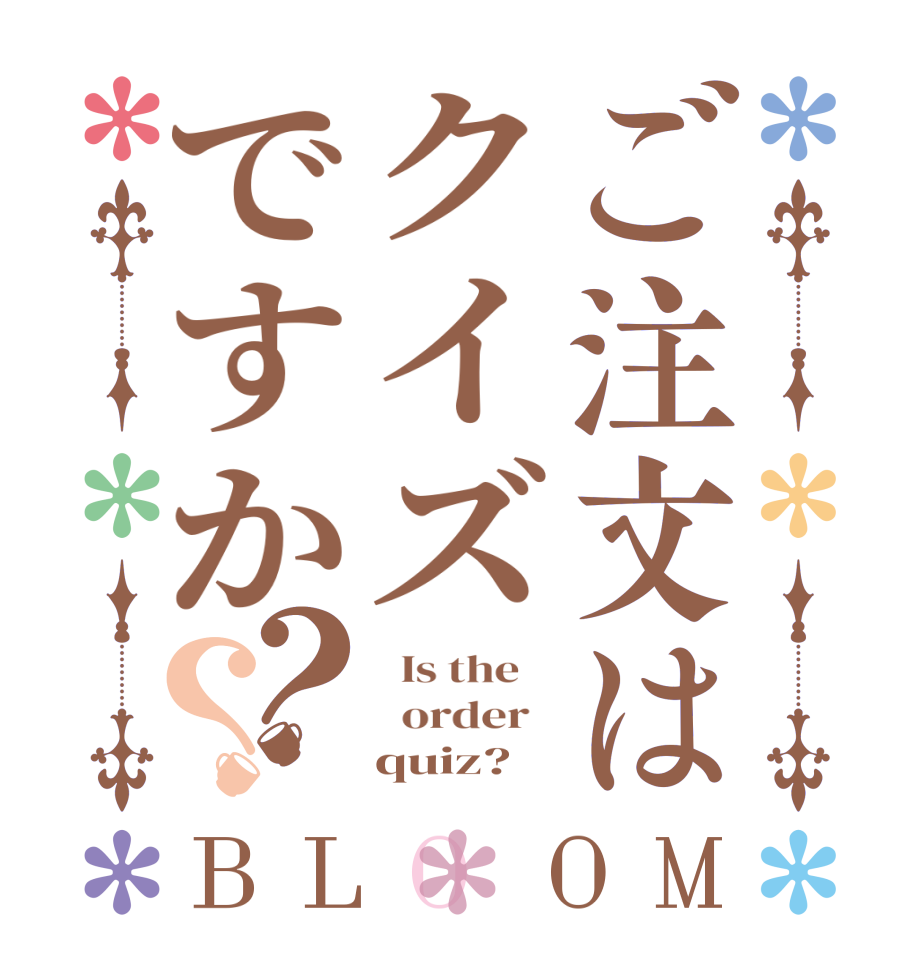 ご注文はクイズですか？？BLOOM   Is the      order       quiz?  