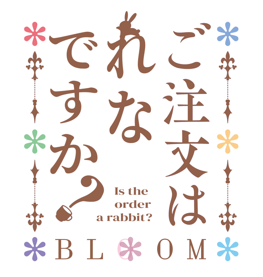 ご注文はれなですか？BLOOM   Is the      order    a rabbit?  