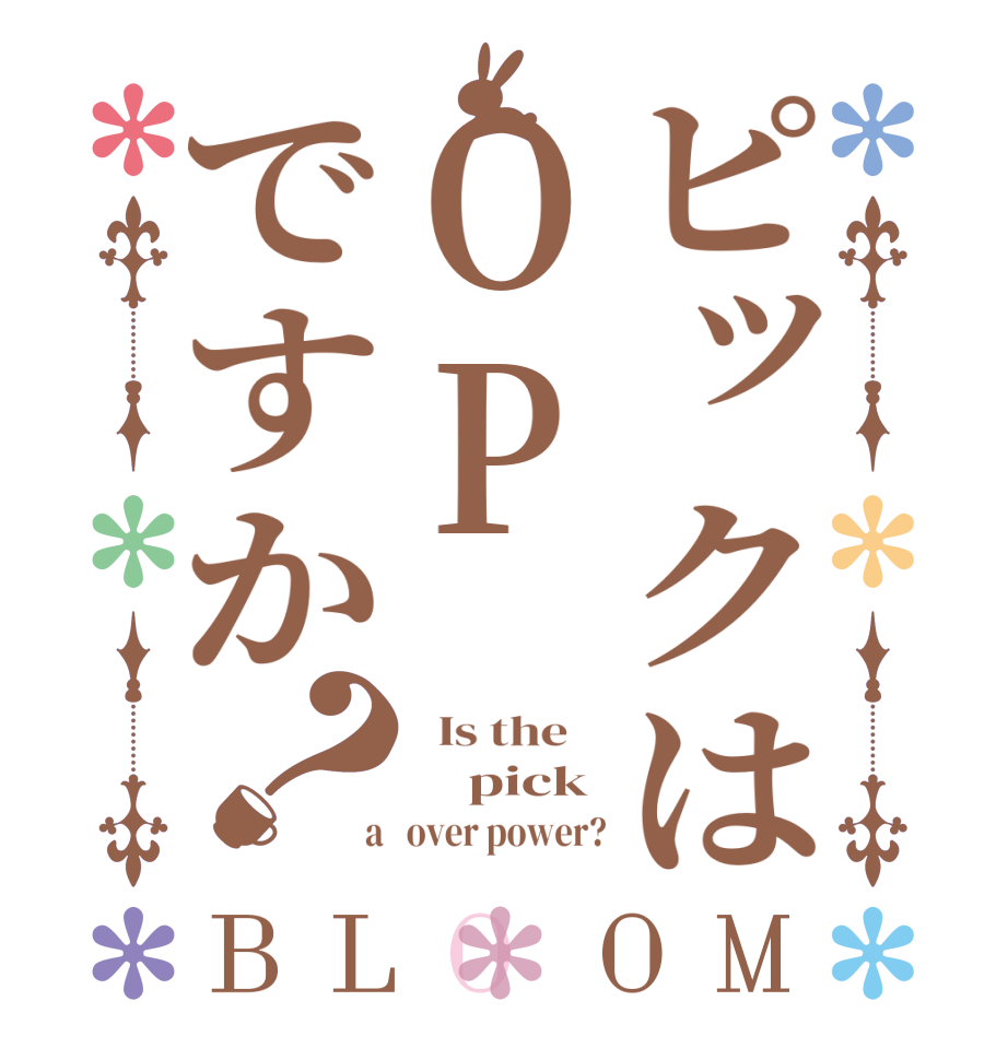 ピックはOPですか？BLOOM   Is the        pick  a   over power?