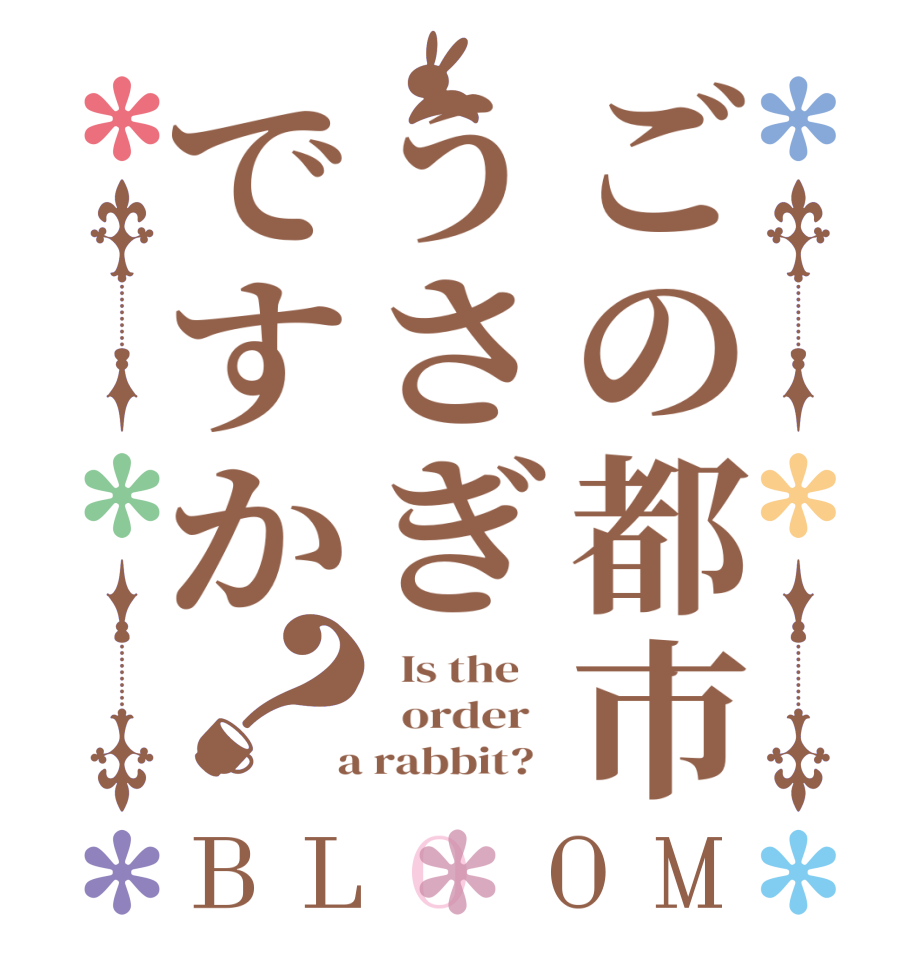 ごの都市うさぎですか？BLOOM   Is the      order    a rabbit?  